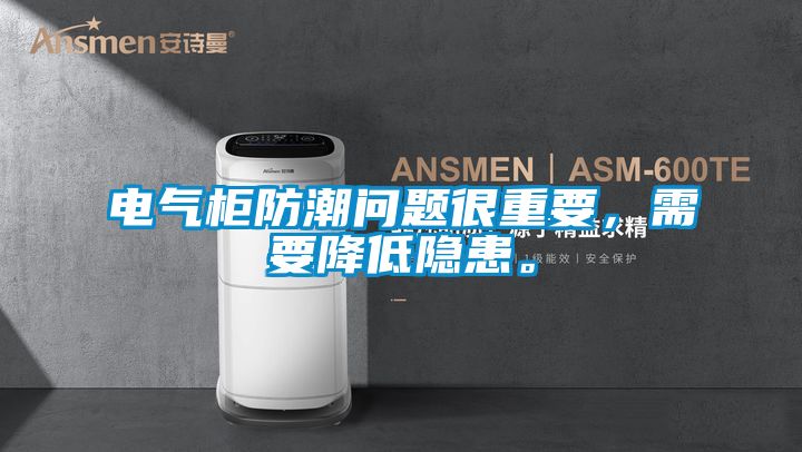 電氣櫃防潮問題很重要，需要降低隱患。