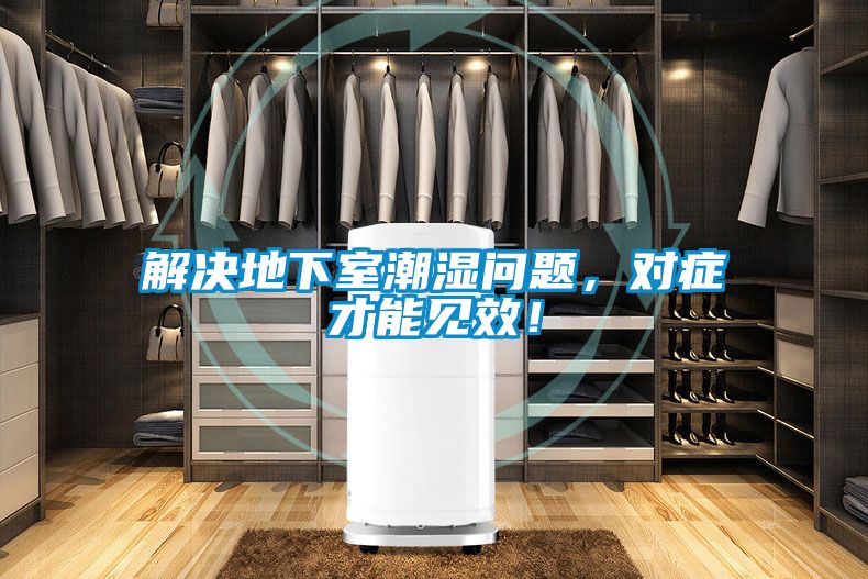 解決地下室潮濕問題，對症才能見效！