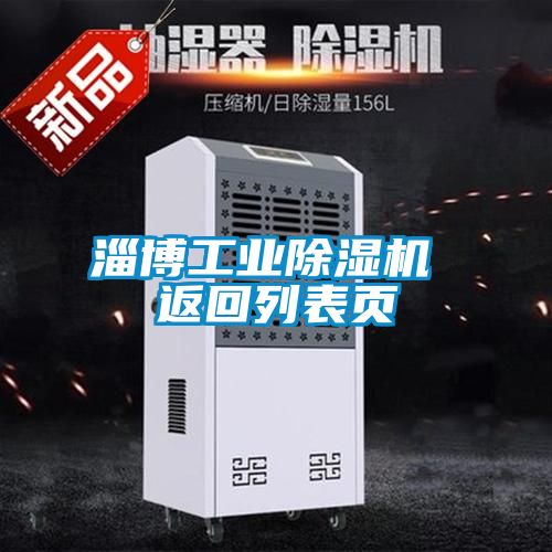 淄博工業91视频链接下载 返回列表頁