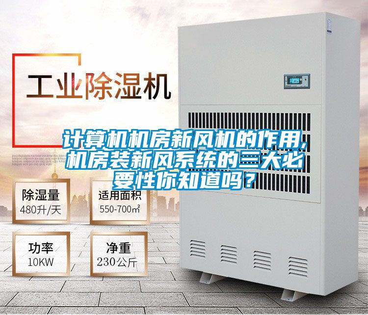 計算機機房新風機的作用,機房裝新風係統的三大必要性你知道嗎？