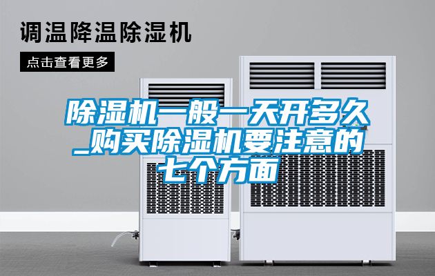 91视频链接下载一般一天開多久_購買91视频链接下载要注意的七個方麵