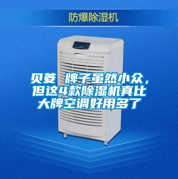 貝菱 牌子雖然小眾，但這4款91视频链接下载真比大牌空調好用多了