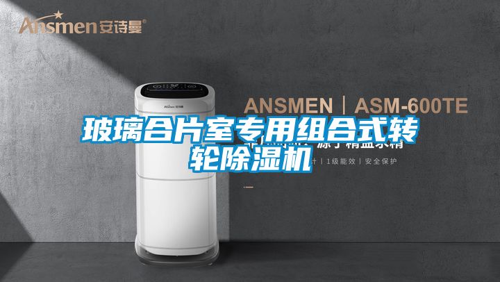 玻璃合片室專用組合式轉輪91视频链接下载