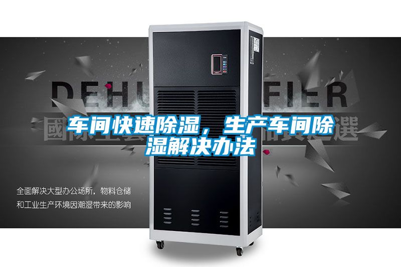 車間快速除濕，生產車間除濕解決辦法