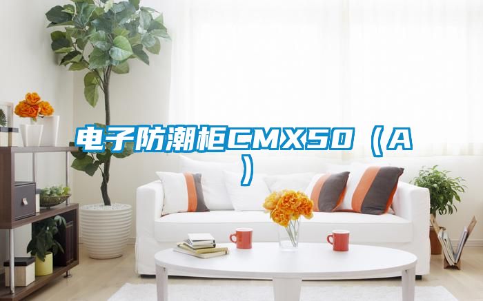 電子防潮櫃CMX50(A)