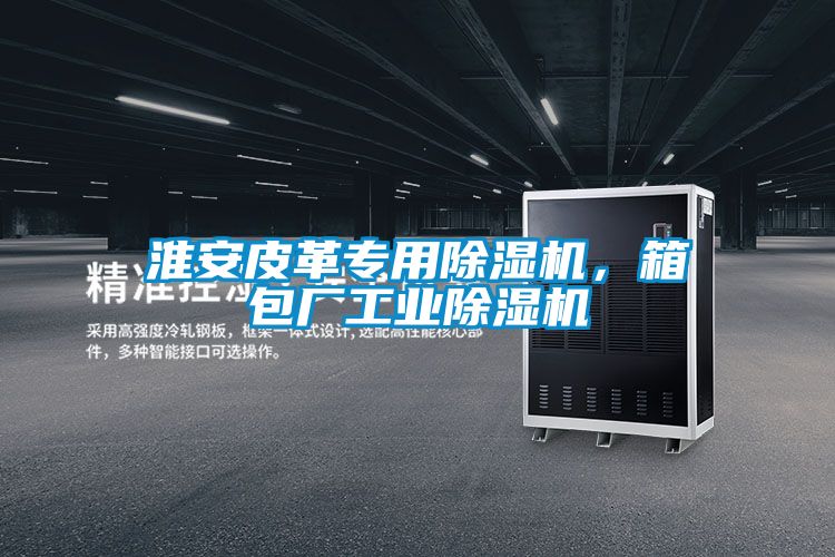 淮安皮革專用91视频链接下载，箱包廠工業91视频链接下载