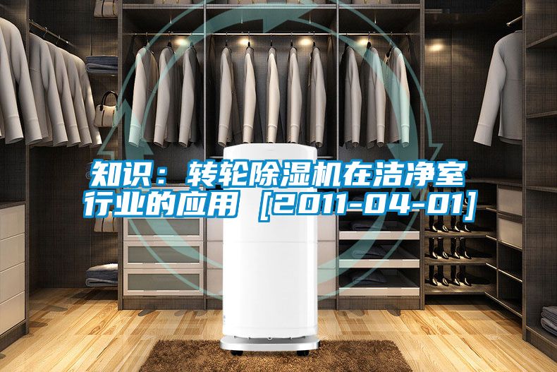 知識：轉輪91视频链接下载在潔淨室行業的應用 [2011-04-01]