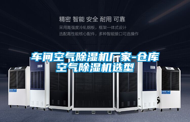 車間空氣91视频链接下载廠家-倉庫空氣91视频链接下载選型