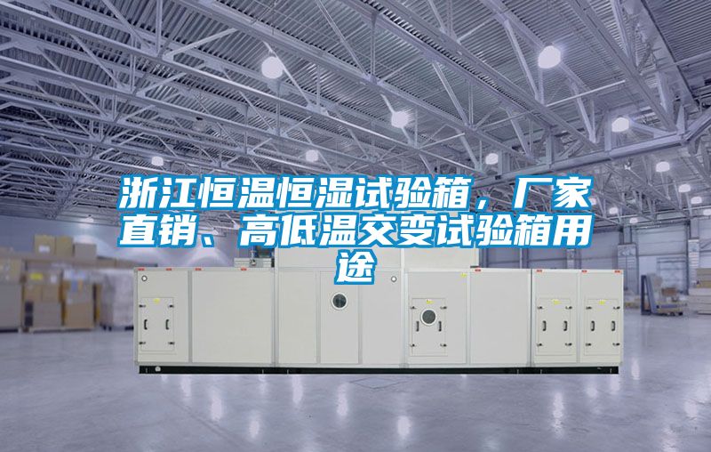 浙江恒溫恒濕試驗箱，廠家直銷、高低溫交變試驗箱用途