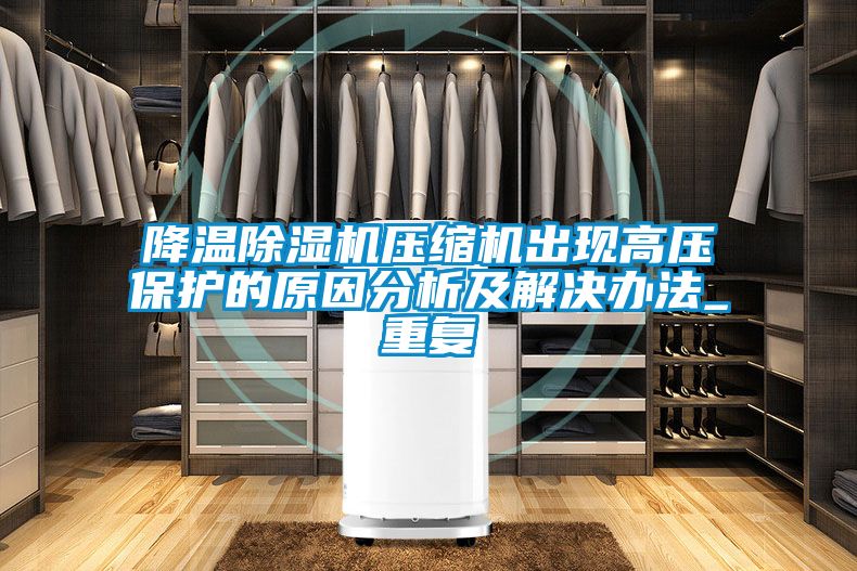 降溫91视频链接下载壓縮機出現高壓保護的原因分析及解決辦法_重複
