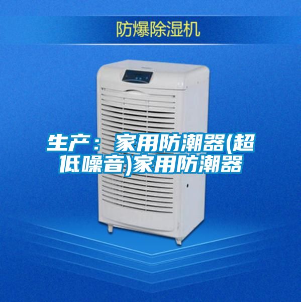生產：家用防潮器(超低噪音)家用防潮器