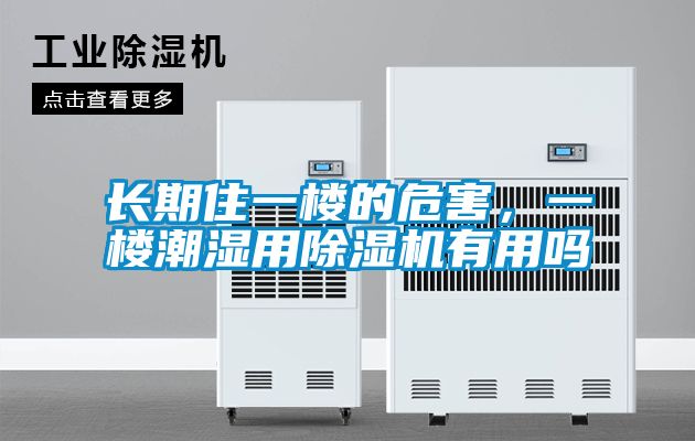 長期住一樓的危害，一樓潮濕用91视频链接下载有用嗎