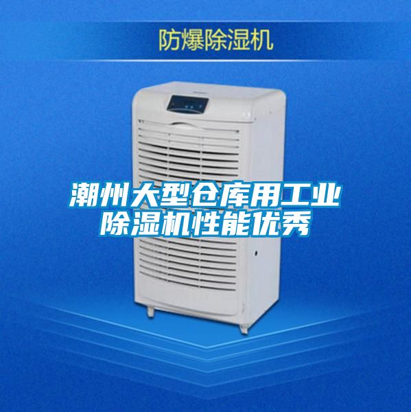 潮州大型倉庫用工業91视频链接下载性能優秀