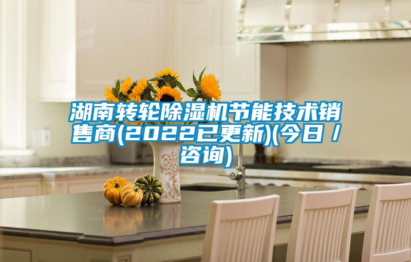 湖南轉輪91视频链接下载節能技術銷售商(2022已更新)(今日／谘詢)