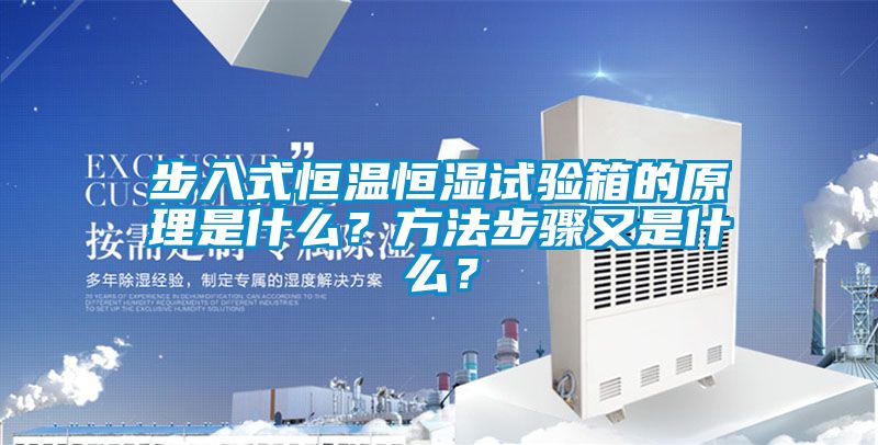 步入式恒溫恒濕試驗箱的原理是什麽？方法步驟又是什麽？