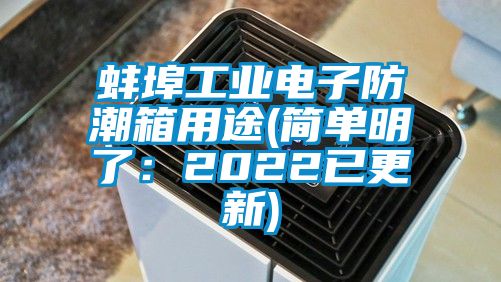 蚌埠工業電子防潮箱用途(簡單明了：2022已更新)