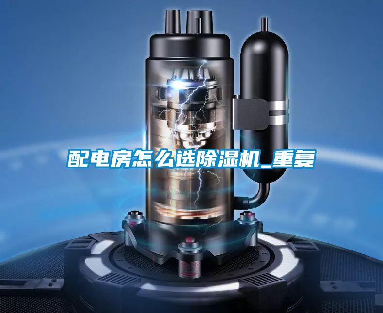 配電房怎麽選91视频链接下载_重複