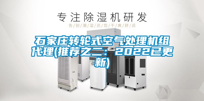 石家莊轉輪式空氣處理機組代理(推薦之二：2022已更新)