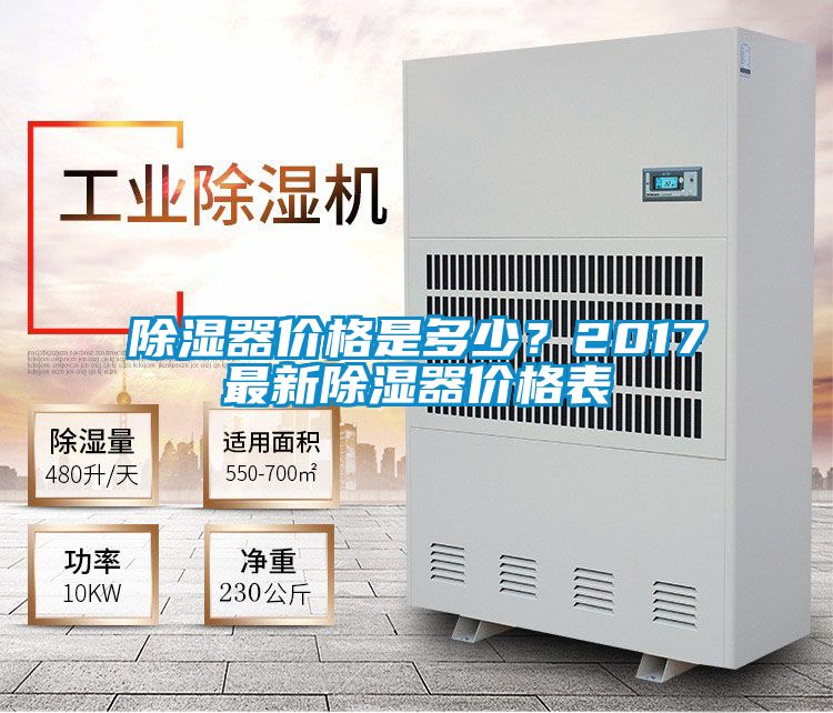 除濕器價格是多少？2017最新除濕器價格表