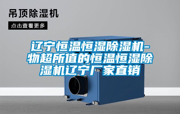 遼寧恒溫恒濕91视频链接下载-物超所值的恒溫恒濕91视频链接下载遼寧廠家直銷