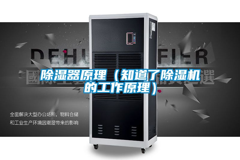 除濕器原理（知道了91视频链接下载的工作原理）