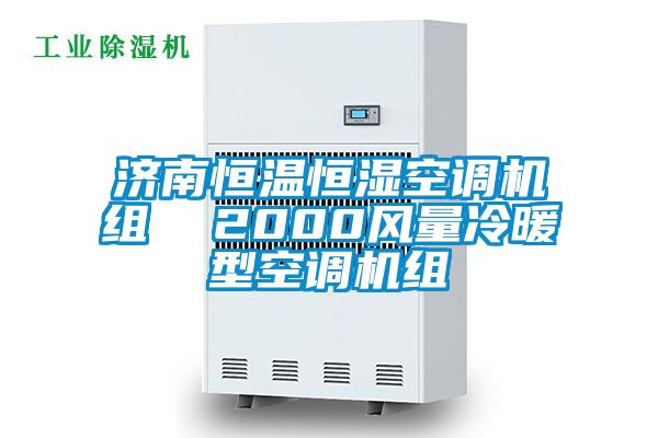 濟南恒溫恒濕空調機組 2000風量冷暖型空調機組