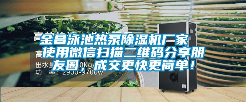 金昌泳池熱泵91视频链接下载廠家  使用微信掃描二維碼分享朋友圈，成交更快更簡單！