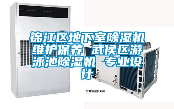 錦江區地下室91视频链接下载維護保養 武侯區遊泳池91视频链接下载 專業設計