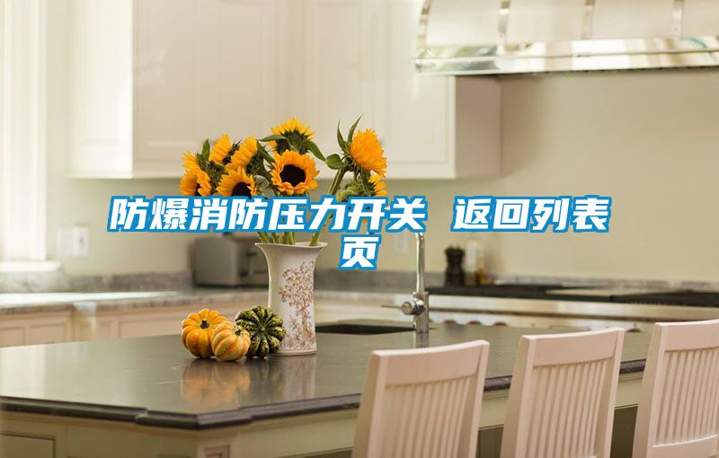 防爆消防壓力開關 返回列表頁