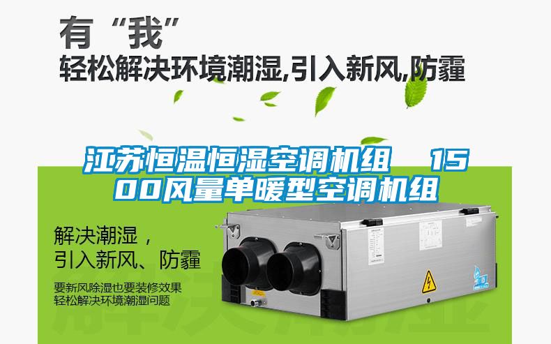 江蘇恒溫恒濕空調機組 1500風量單暖型空調機組