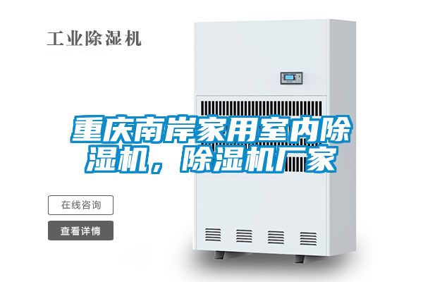 重慶南岸家用室內91视频链接下载，91视频链接下载廠家