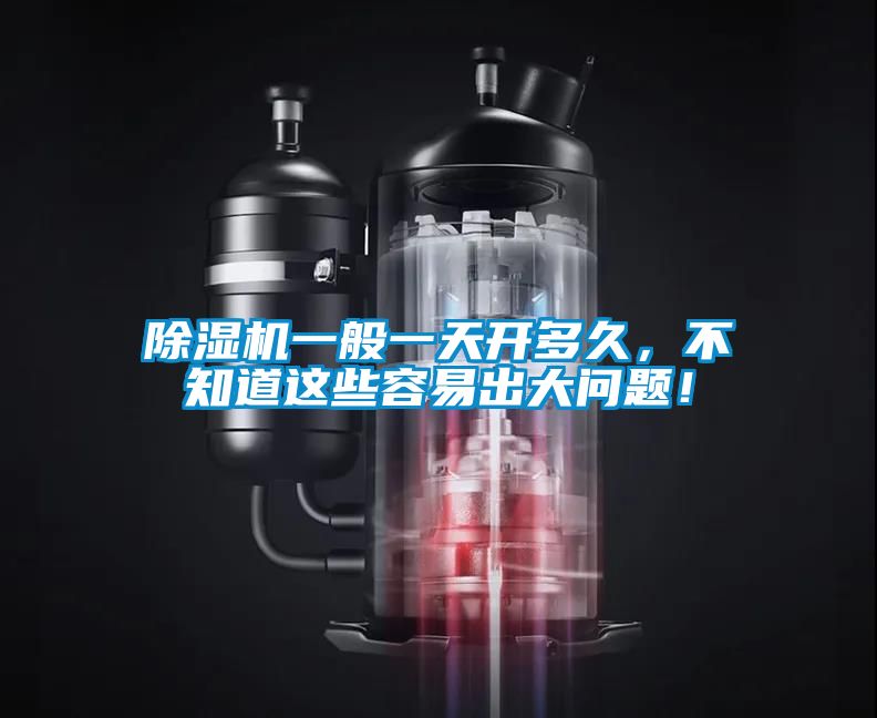 91视频链接下载一般一天開多久，不知道這些容易出大問題！