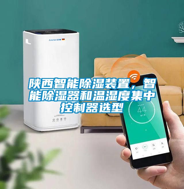 陝西智能除濕裝置，智能除濕器和溫濕度集中控製器選型