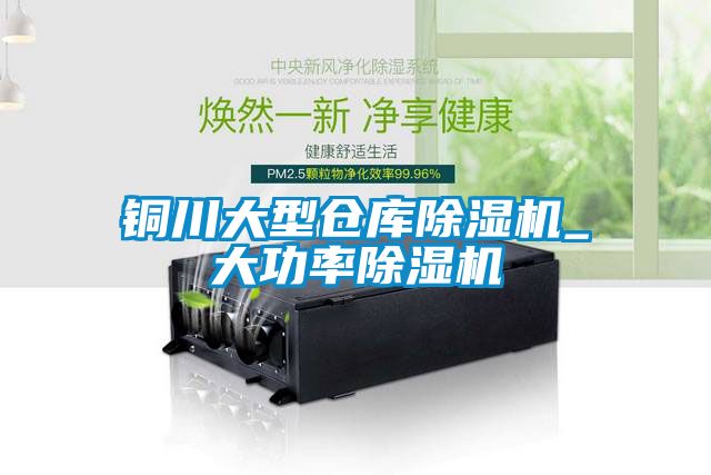 銅川大型倉庫91视频链接下载_大功率91视频链接下载