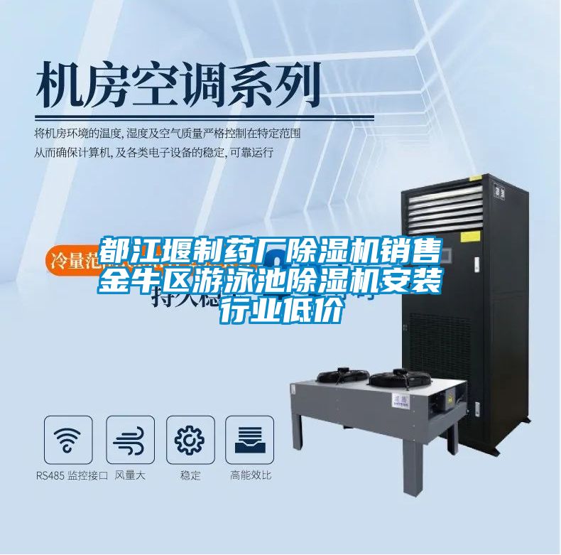 都江堰製藥廠91视频链接下载銷售 金牛區遊泳池91视频链接下载安裝 行業低價