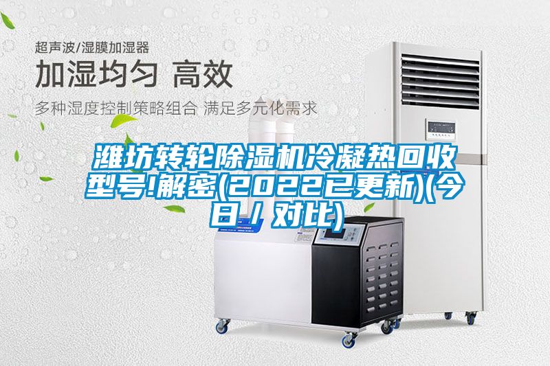 濰坊轉輪91视频链接下载冷凝熱回收型號!解密(2022已更新)(今日/對比)