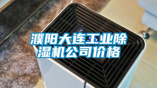 濮陽大連工業91视频链接下载公司價格