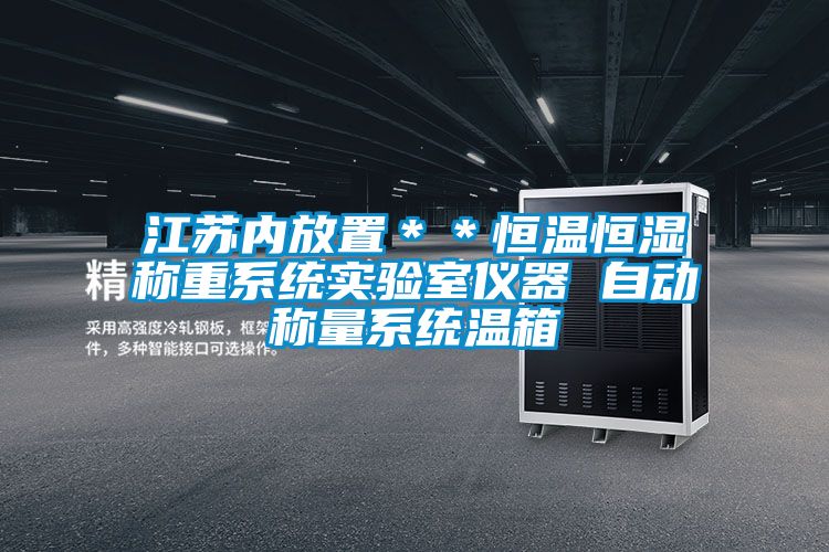 江蘇內放置**恒溫恒濕稱重係統實驗室儀器 自動稱量係統溫箱