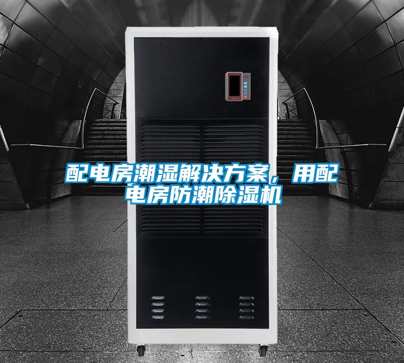 配電房潮濕黄91视频免费看，用配電房防潮91视频链接下载