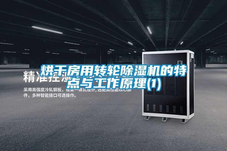 烘幹房用轉輪91视频链接下载的特點與工作原理(1)