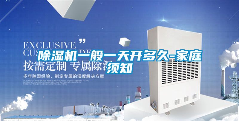 91视频链接下载一般一天開多久-家庭須知