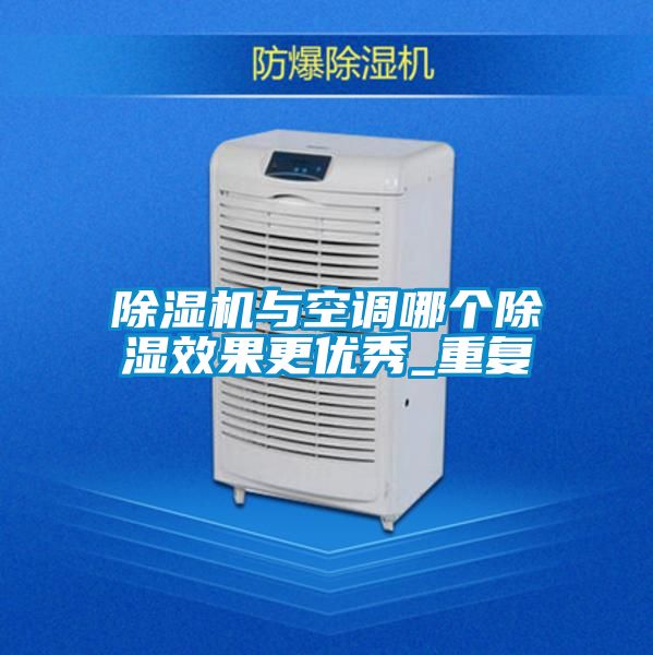 91视频链接下载與空調哪個除濕效果更優秀_重複