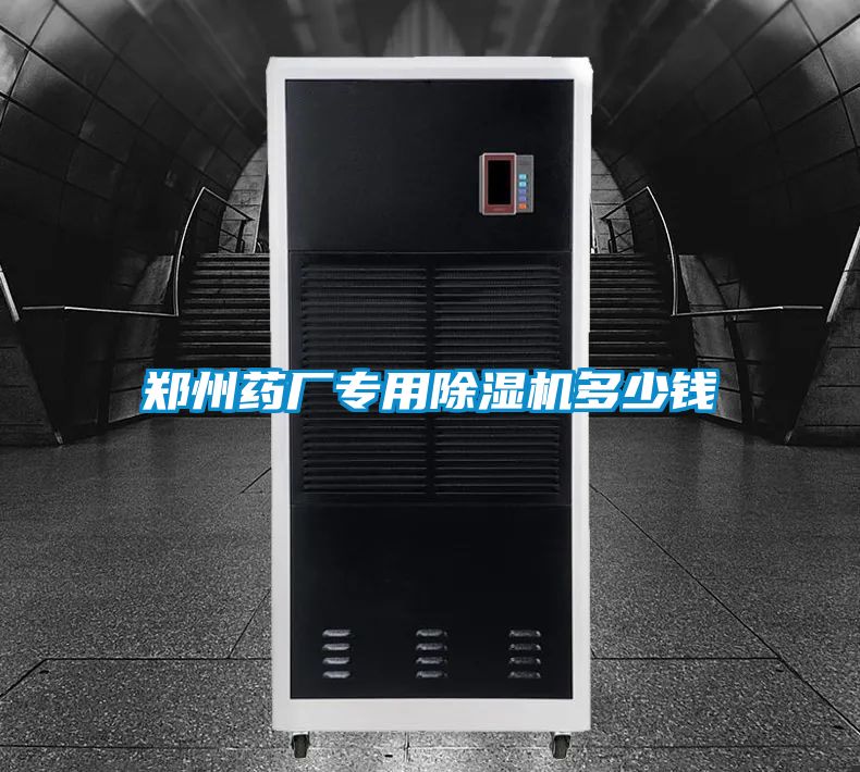 鄭州藥廠專用91视频链接下载多少錢