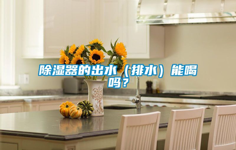 除濕器的出水（排水）能喝嗎？