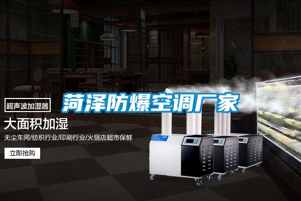 菏澤防爆空調廠家