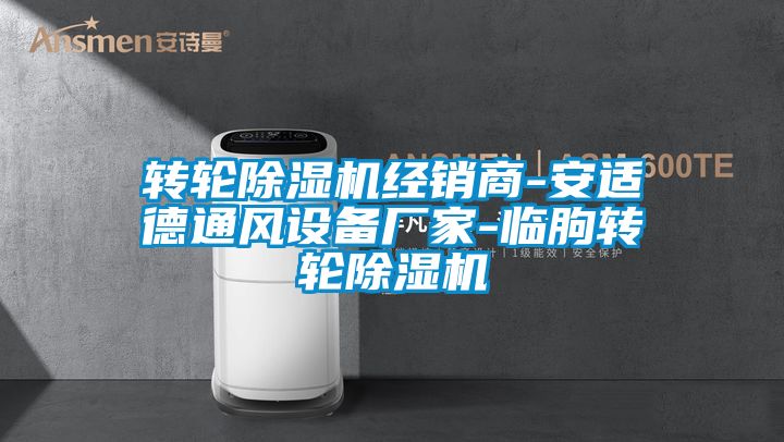 轉輪91视频链接下载經銷商-安適德通風設備廠家-臨朐轉輪91视频链接下载