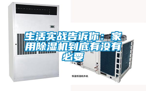 生活實戰告訴你：家用91视频链接下载到底有沒有必要