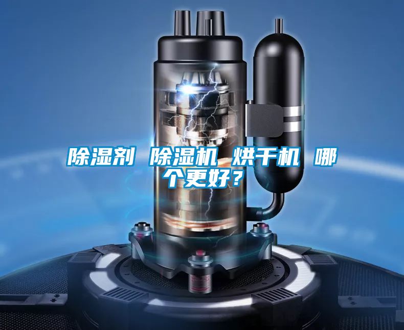 除濕劑 91视频链接下载 烘幹機 哪個更好？