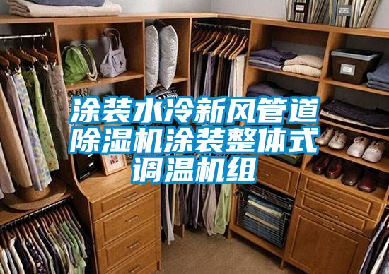 塗裝水冷新風管道91视频链接下载塗裝整體式調溫機組