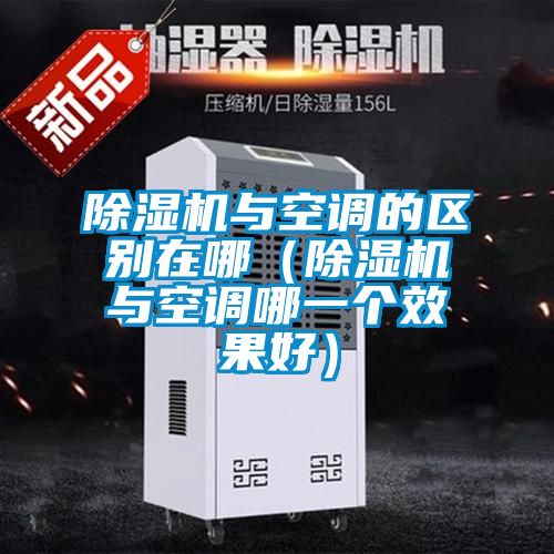 91视频链接下载與空調的區別在哪（91视频链接下载與空調哪一個效果好）